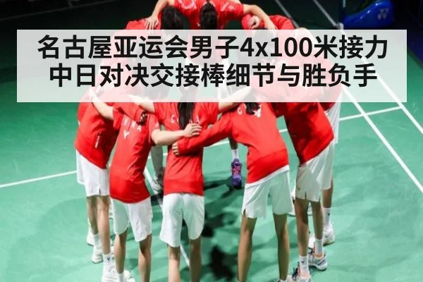 名古屋亚运会男子4x100米接力中日对决交接棒细节与胜负手